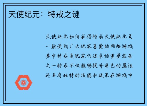 天使纪元：特戒之谜