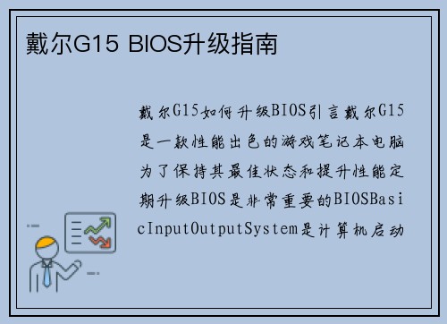 戴尔G15 BIOS升级指南