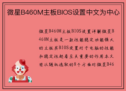 微星B460M主板BIOS设置中文为中心