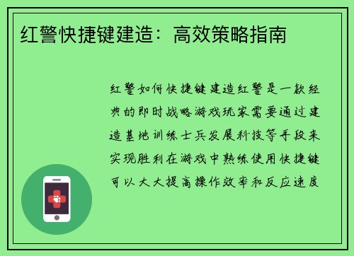 红警快捷键建造：高效策略指南