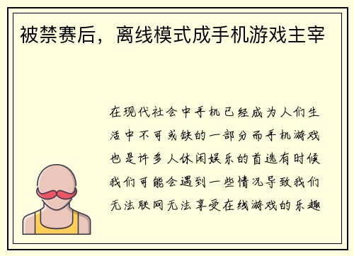 被禁赛后，离线模式成手机游戏主宰