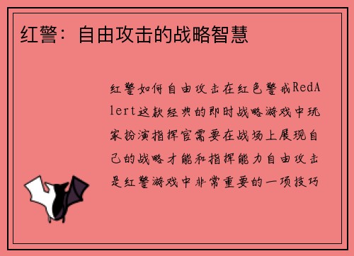 红警：自由攻击的战略智慧