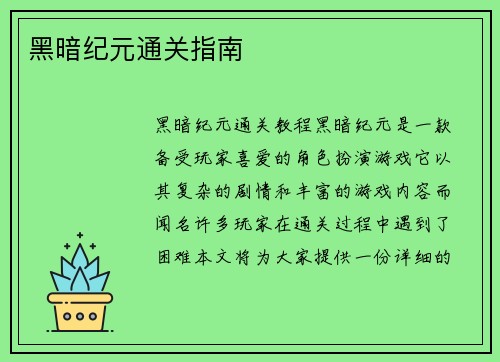 黑暗纪元通关指南